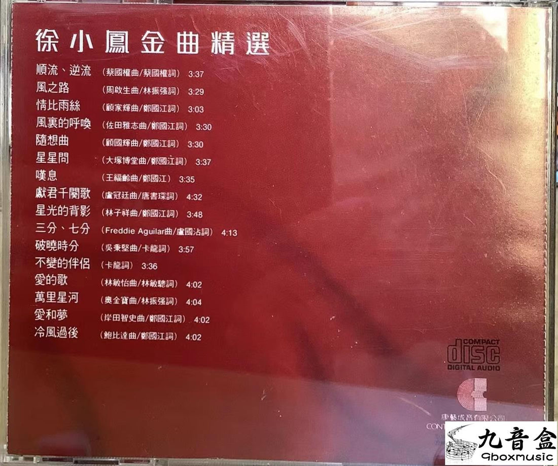 徐小鳳CD碟面實拍｜九音盒收購