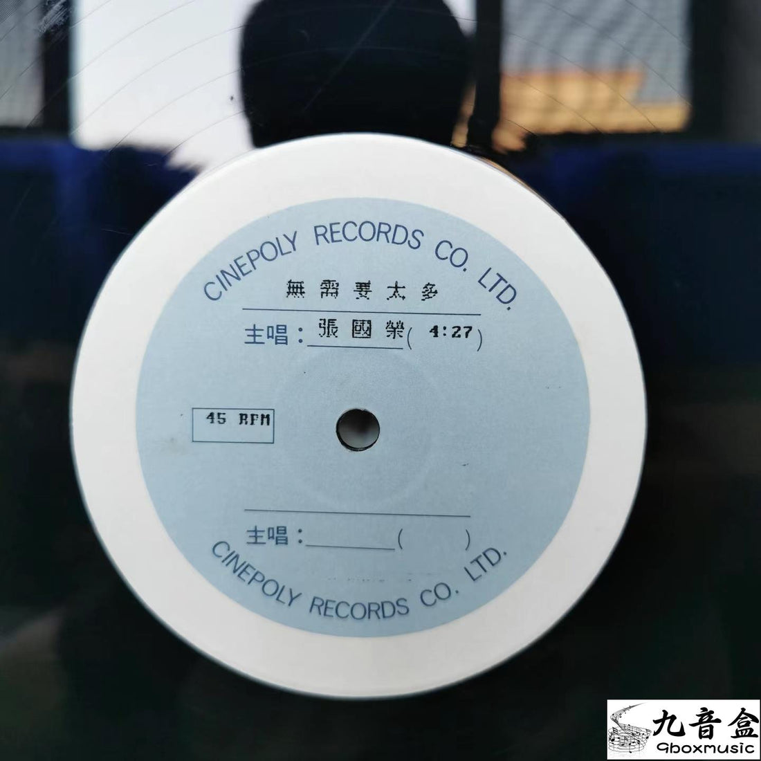 張國榮《無需要太多 白版》黑膠LP黑膠盤面實拍｜九音盒收購