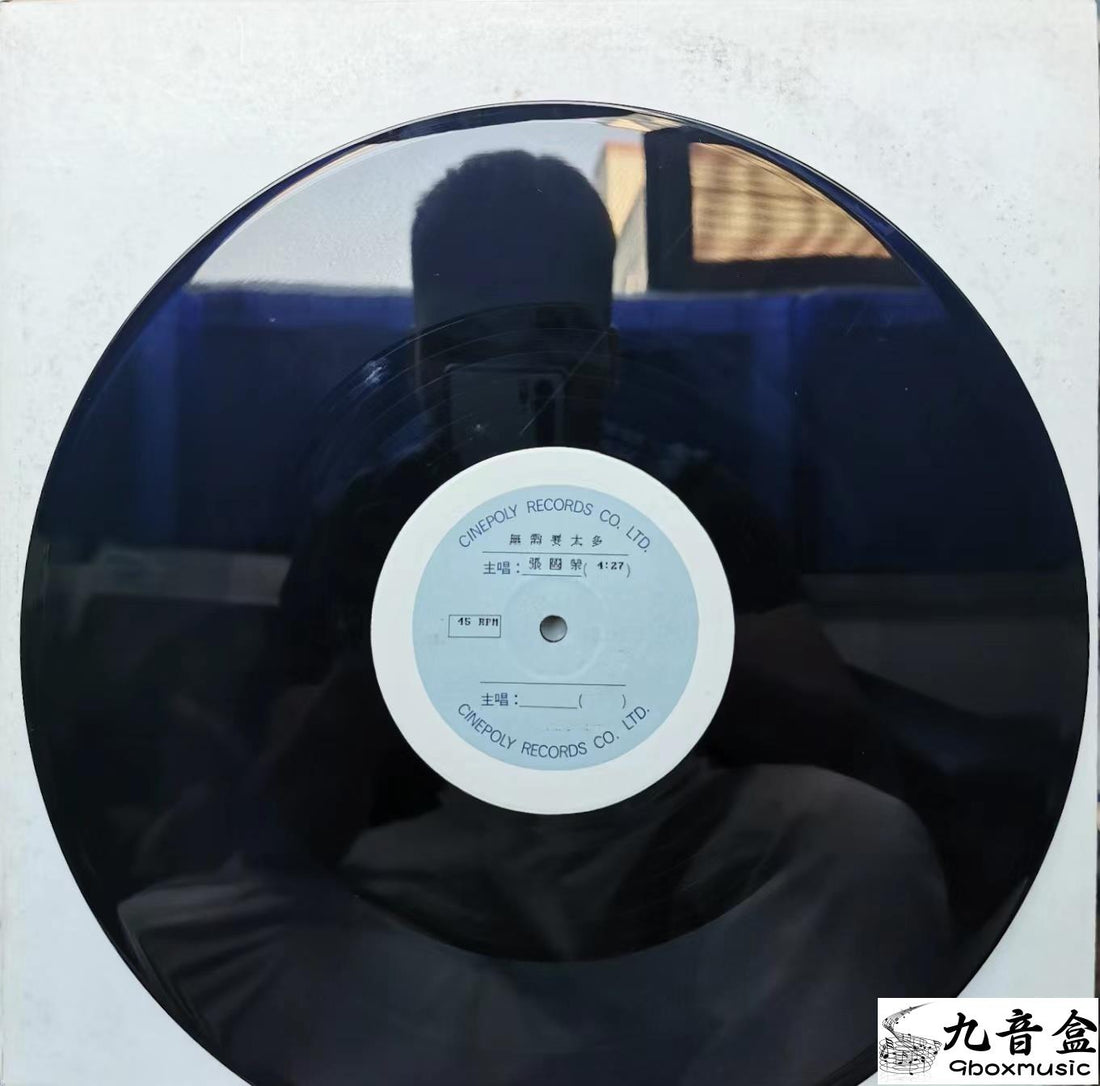 張國榮《無需要太多 白版》黑膠LP封底與曲目資訊｜九音盒上門回收