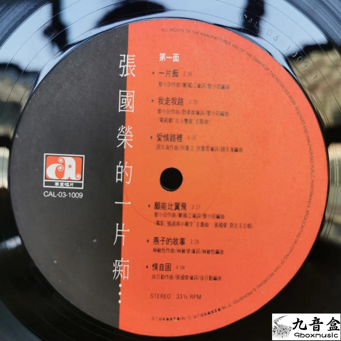 張國榮《的一片痴》黑膠LP封底與曲目資訊｜九音盒上門回收