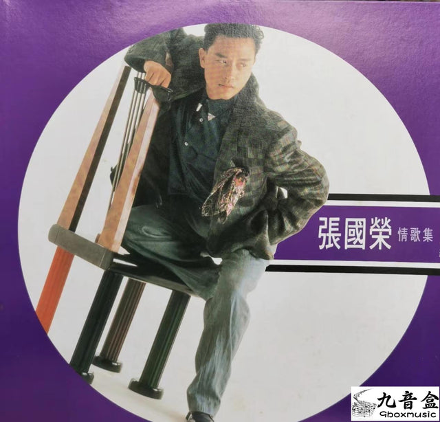 張國榮《情歌集》黑膠LP唱片封套正面｜九音盒回收