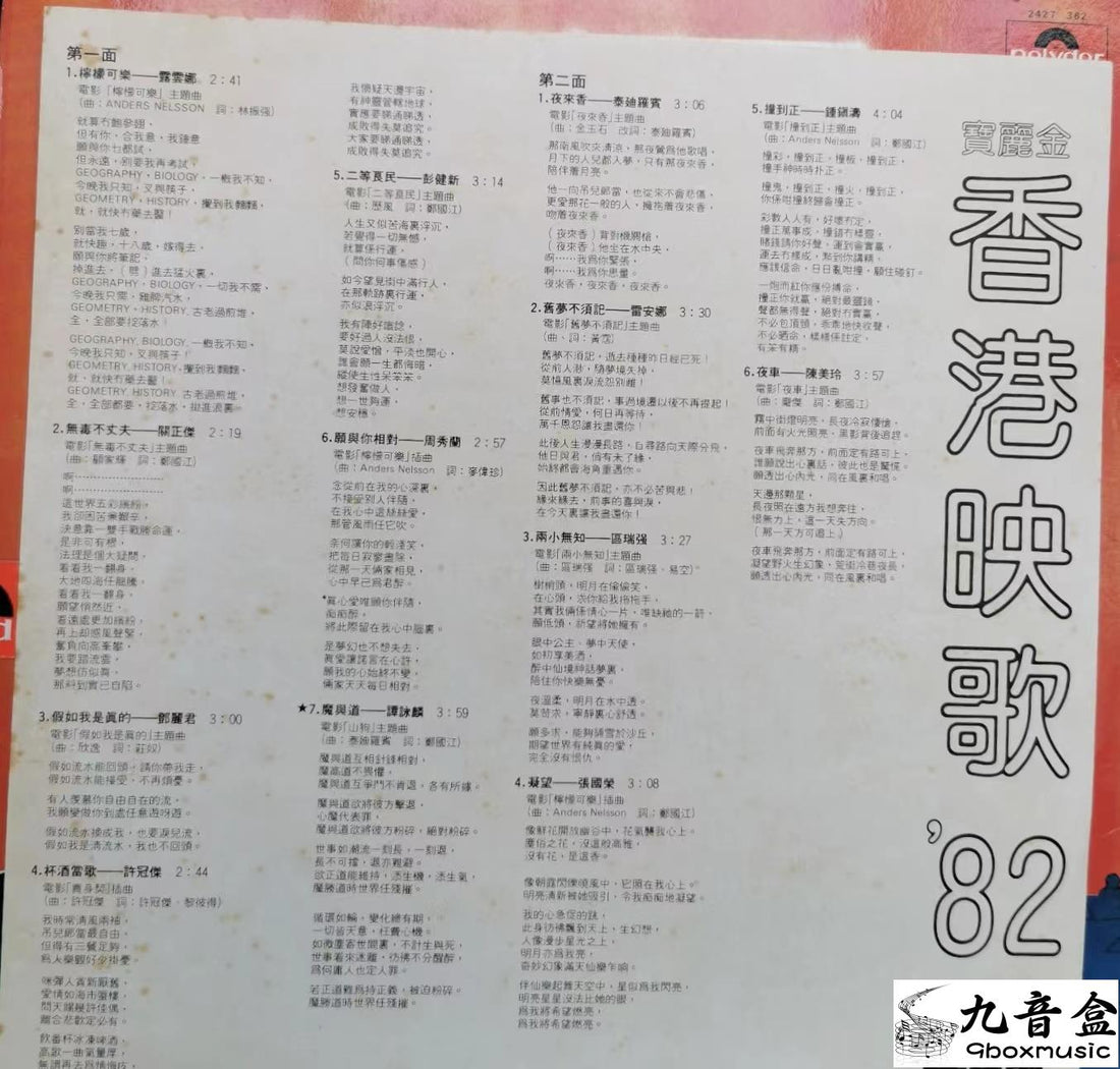 張國榮《Summer Special多多寶麗多》黑膠LP封底與曲目資訊｜九音盒上門回收