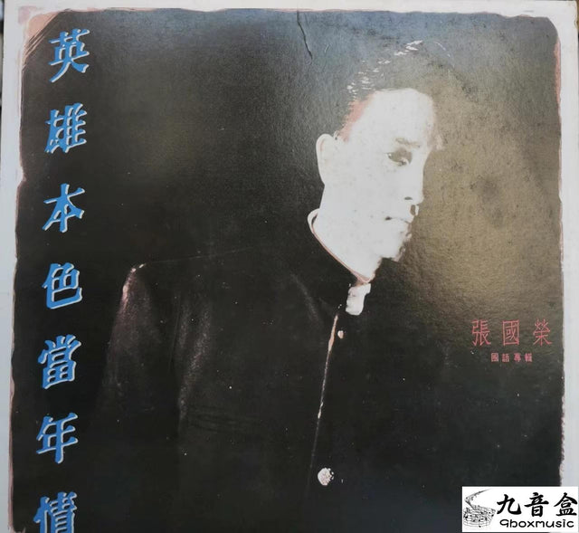 張國榮《英雄本色當年情 國語專輯》黑膠LP唱片封套正面｜九音盒回收