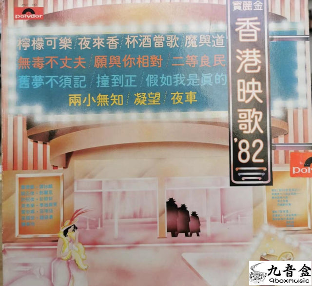 張國榮《Summer Special多多寶麗多》黑膠LP唱片封套正面｜九音盒回收
