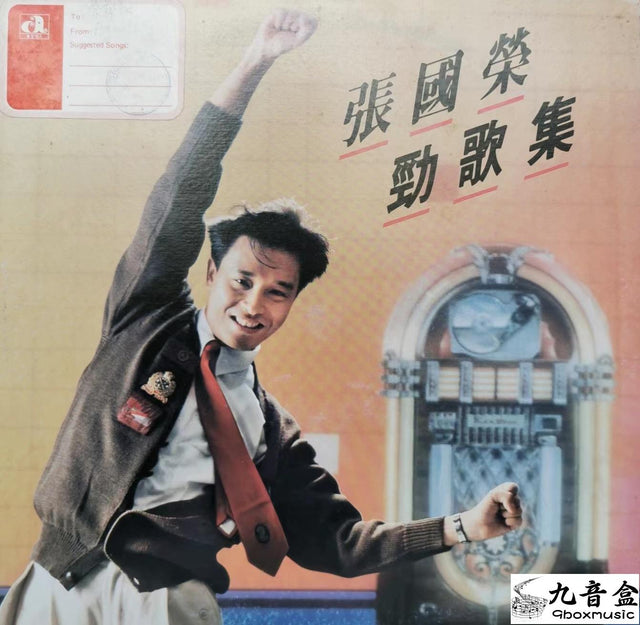 張國榮《勁歌集》黑膠LP唱片封套正面｜九音盒回收