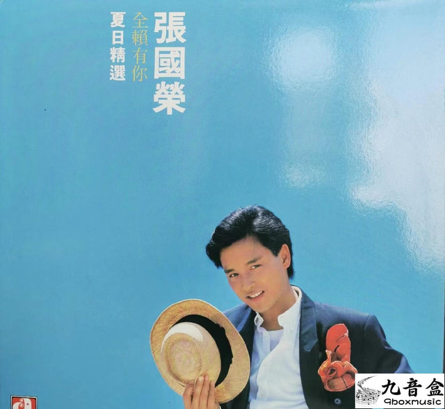 張國榮《夏日精選》黑膠LP唱片封套正面｜九音盒回收