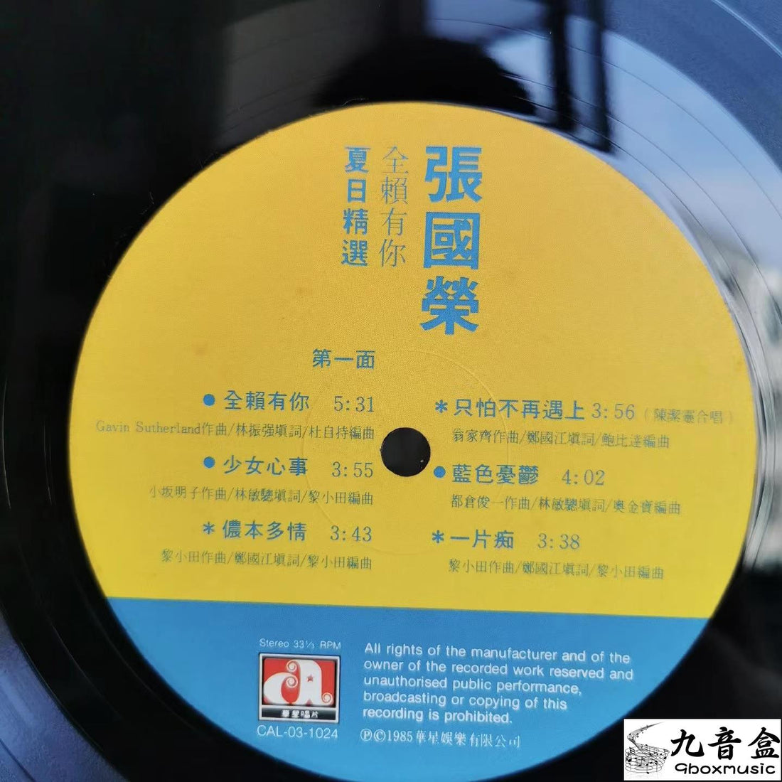 張國榮《夏日精選》黑膠LP封底與曲目資訊｜九音盒上門回收