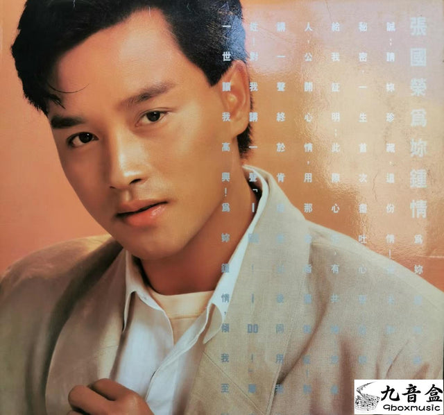 張國榮《為妳鍾情-白色》黑膠LP唱片封套正面｜九音盒回收