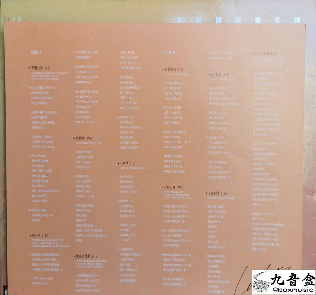 張國榮《為妳鍾情-白色》黑膠LP封底與曲目資訊｜九音盒上門回收