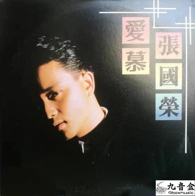 張國榮《愛慕》黑膠LP唱片封套正面｜九音盒回收