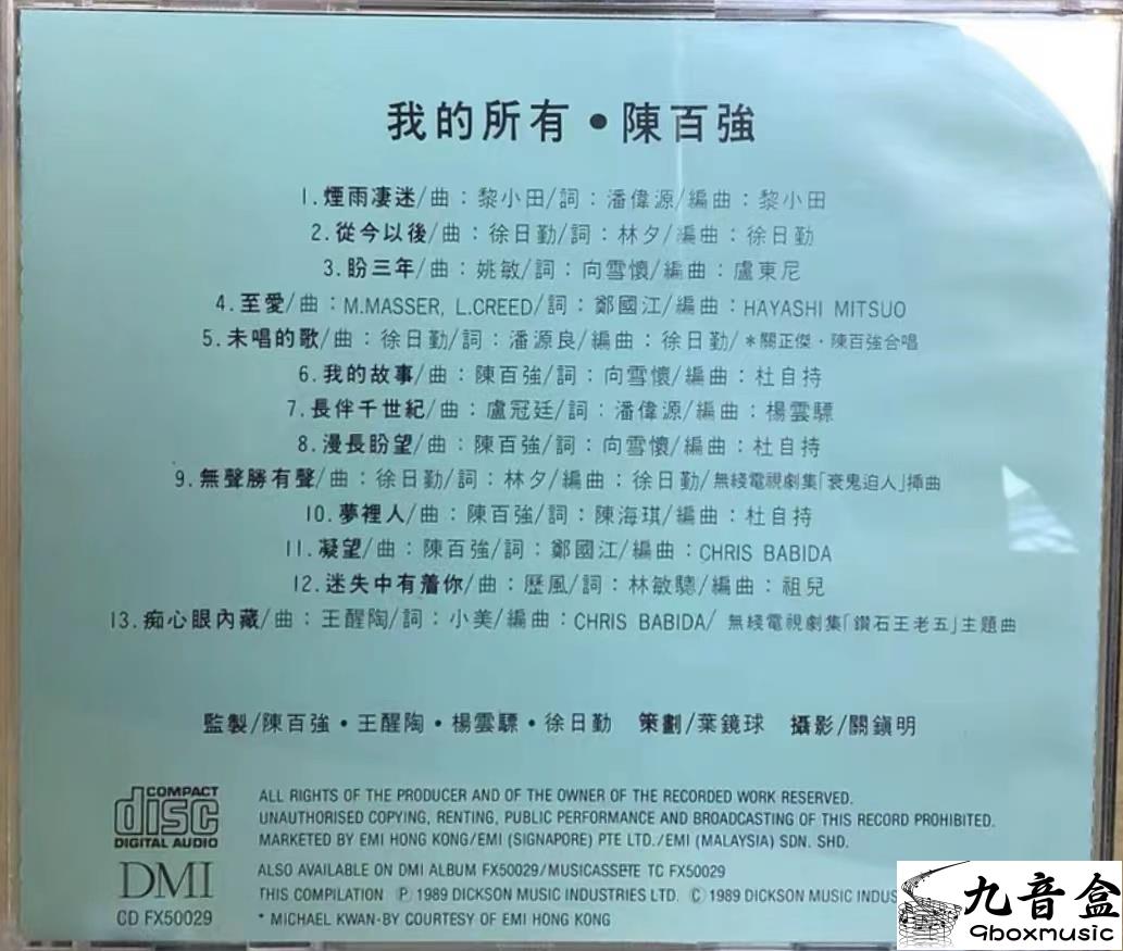 陳百強《我的所有》CD碟面實拍｜九音盒收購