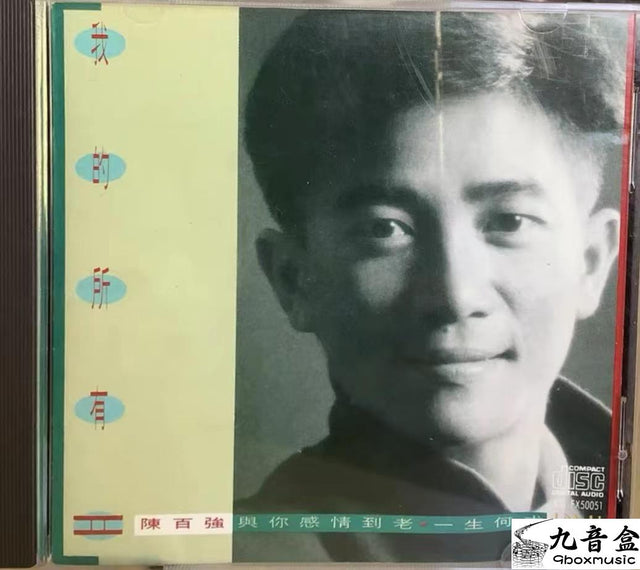陳百強《我的所有II》CD唱片封套正面｜九音盒回收