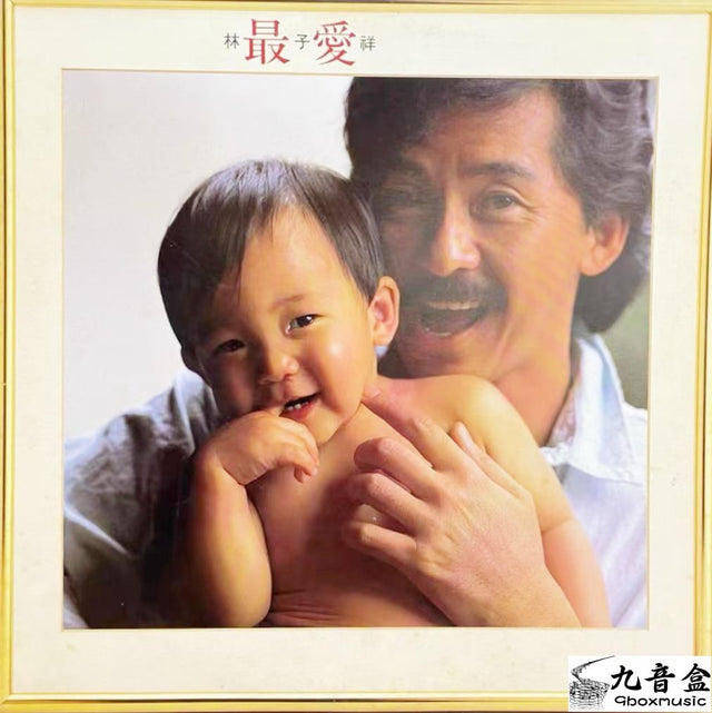 林子祥《最愛》黑膠LP唱片封套正面｜九音盒回收