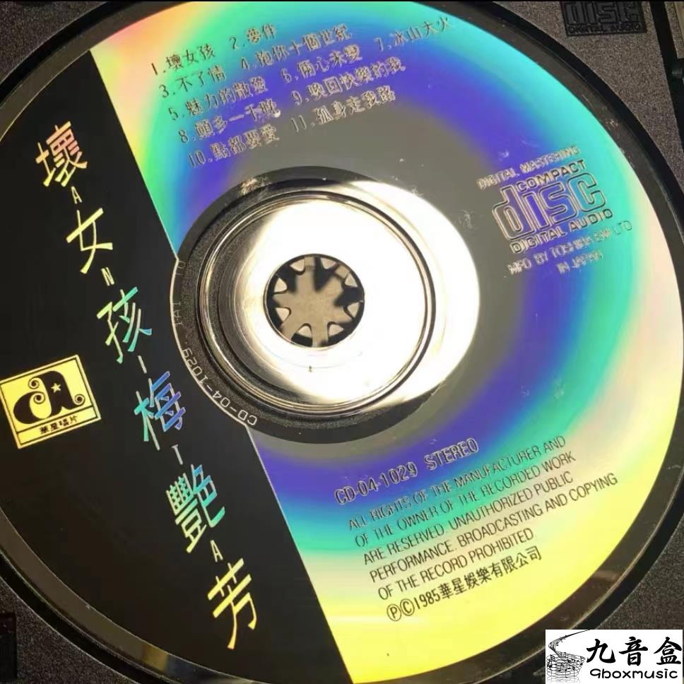 梅艷芳《壞女孩》CD碟面實拍｜九音盒收購