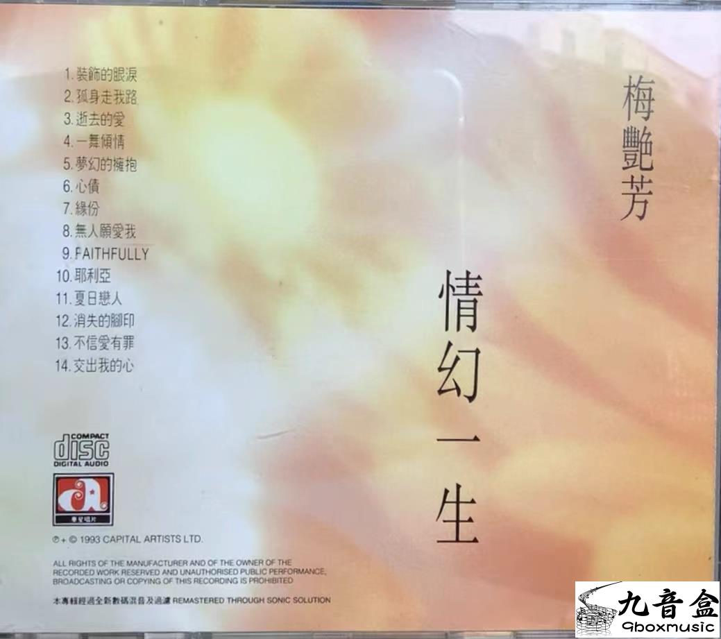 梅艷芳《情幻一生》CD碟面實拍｜九音盒收購