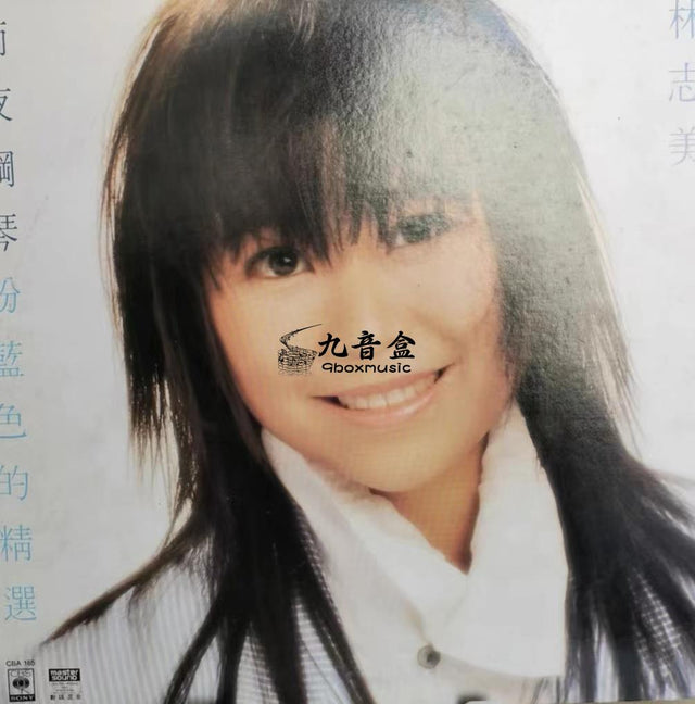 林志美《雨夜鋼琴 粉藍色精選 透明藍》黑膠LP唱片封套正面｜九音盒回收