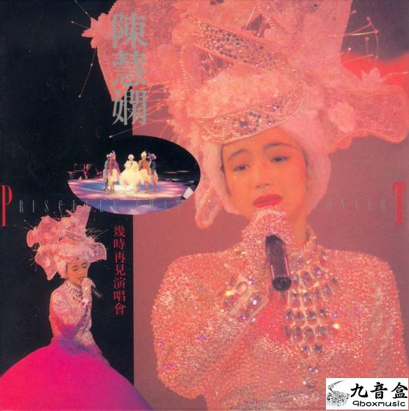 陳慧嫻《幾時再見演唱會》黑膠LP唱片封套正面｜九音盒回收