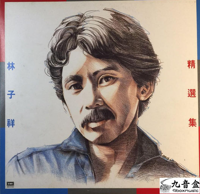 林子祥《精選集》黑膠LP唱片封套正面｜九音盒回收