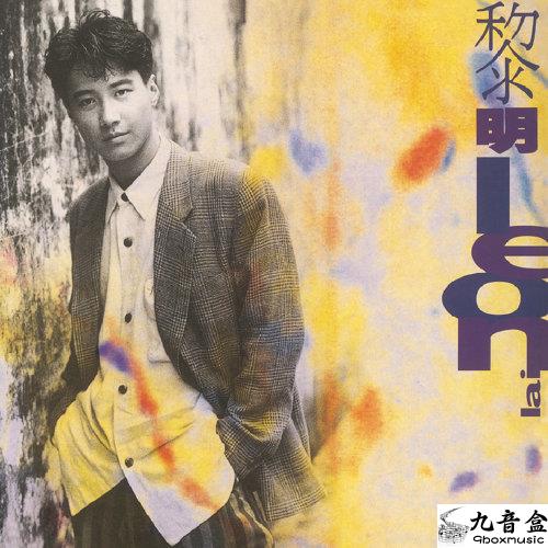 黎明《相逢在雨中》黑膠LP唱片封套正面｜九音盒回收