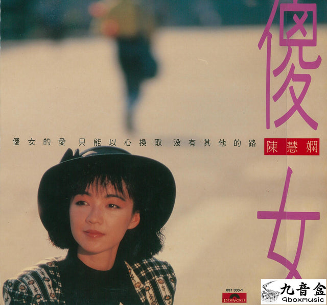 陳慧嫻《傻女 國語》黑膠LP唱片封套正面｜九音盒回收