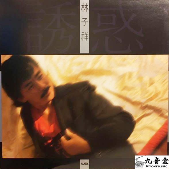 林子祥《誘惑》黑膠LP唱片封套正面｜九音盒回收
