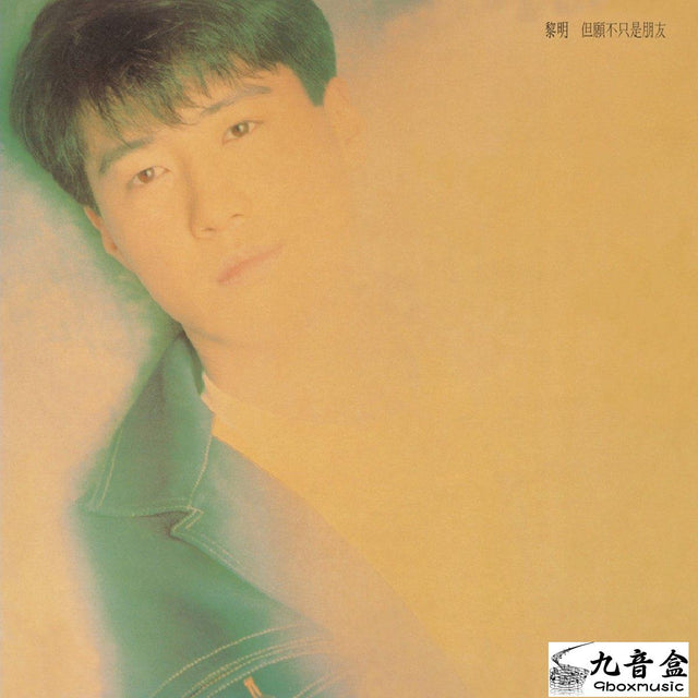 黎明《但願不只是朋友》黑膠LP唱片封套正面｜九音盒回收