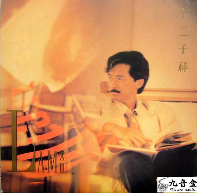 林子祥《十三子祥》黑膠LP唱片封套正面｜九音盒回收