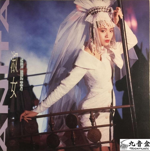 梅艷芳《淑女》黑膠LP唱片封套正面｜九音盒回收