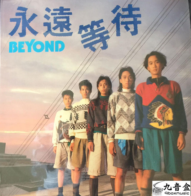 Beyond《永遠等待 正面》黑膠LP唱片封套正面｜九音盒回收