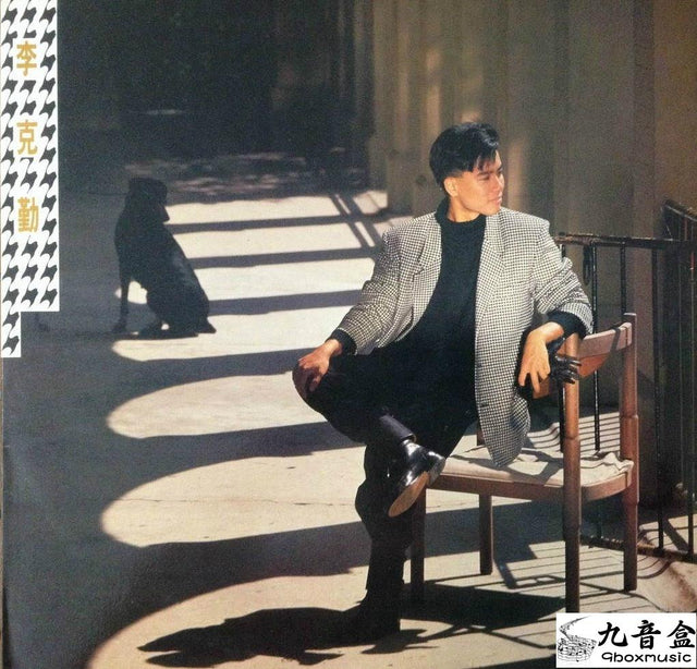 李克勤《誰願分手 45RPM》黑膠LP唱片封套正面｜九音盒回收