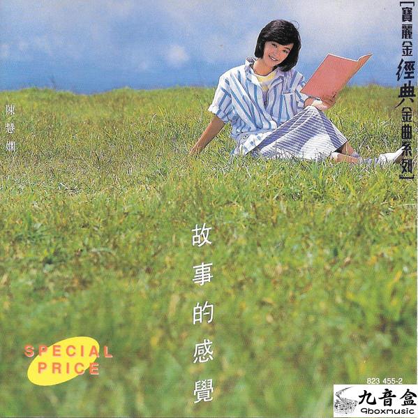 陳慧嫻《故事的感覺》黑膠LP唱片封套正面｜九音盒回收