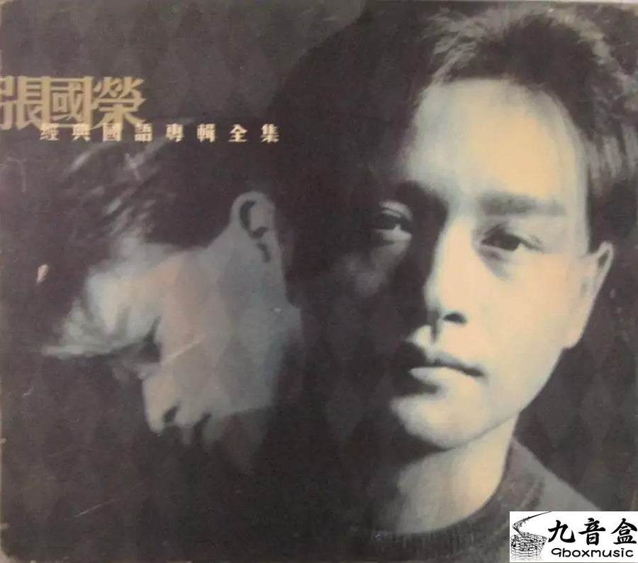 張國榮《經典國語專輯全集》CD唱片封套正面｜九音盒回收