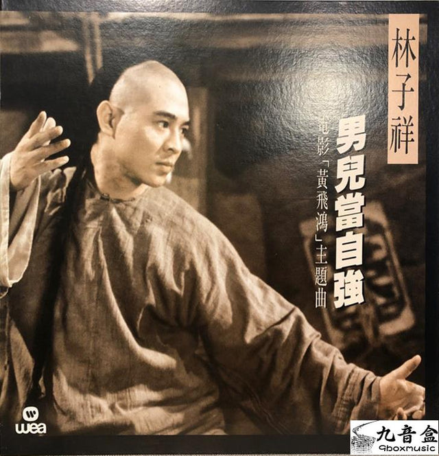 林子祥《男兒當自強 白版》黑膠LP唱片封套正面｜九音盒回收