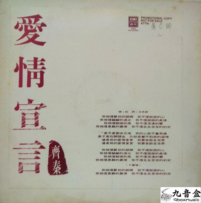 齊秦《愛情宣言 白版》黑膠LP唱片封套正面｜九音盒回收