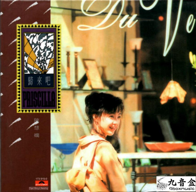 陳慧嫻《歸來吧》黑膠LP唱片封套正面｜九音盒回收