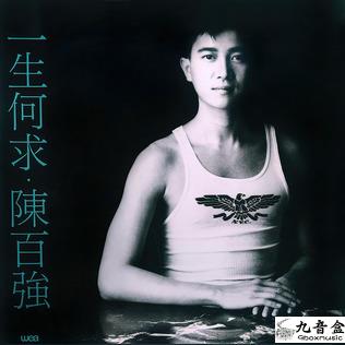 陳百強《一生何求》黑膠LP唱片封套正面｜九音盒回收