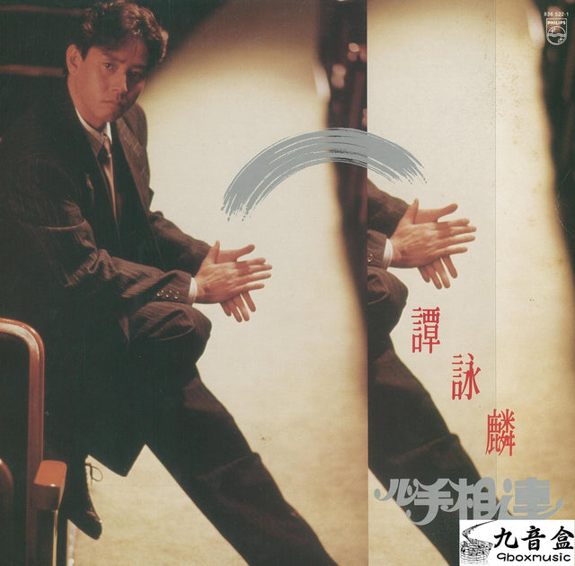 譚詠麟《心手相連 國語∕英語》黑膠LP唱片封套正面｜九音盒回收