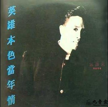 張國榮《英雄本色當年》黑膠LP唱片封套正面｜九音盒回收