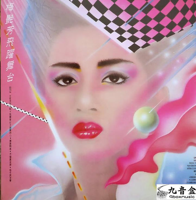 梅艷芳《飛躍舞台》黑膠LP唱片封套正面｜九音盒回收