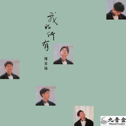 陳百強《我的所有 精選》黑膠LP唱片封套正面｜九音盒回收