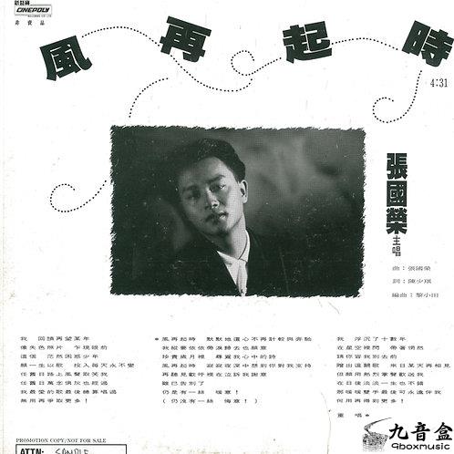 張國榮《風再起時 白版》黑膠LP唱片封套正面｜九音盒回收