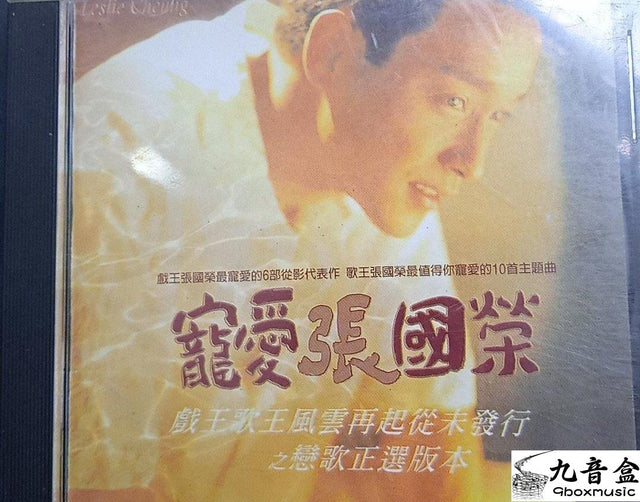 張國榮《寵愛》CD唱片封套正面｜九音盒回收