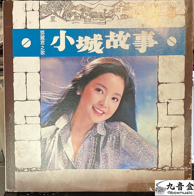 鄧麗君《小城故事 歌林版》黑膠LP唱片封套正面｜九音盒回收
