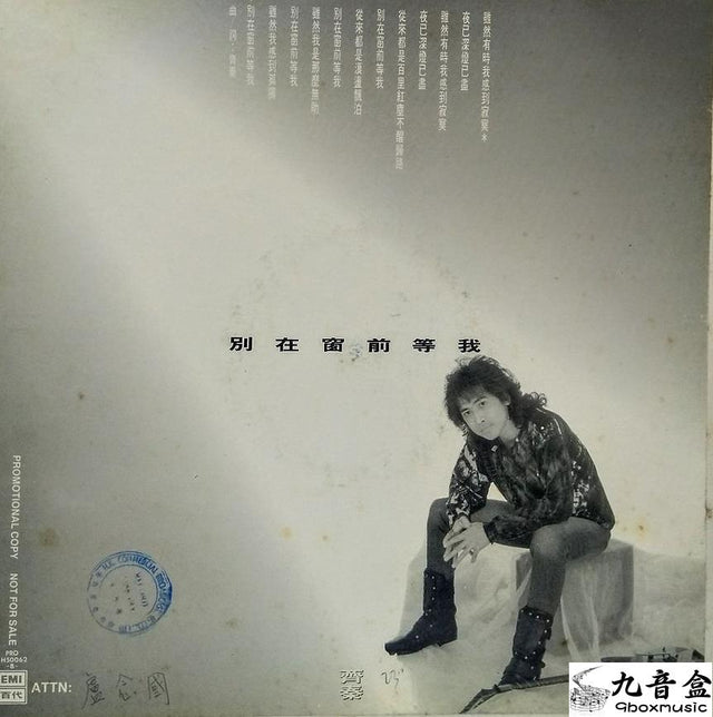 齊秦《別在窗前等我 白版》黑膠LP唱片封套正面｜九音盒回收