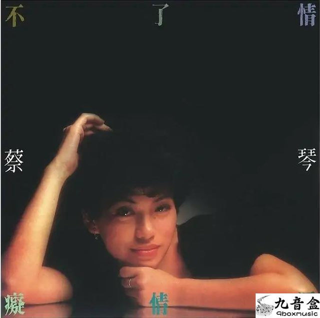 蔡琴《懷念老歌第二集》黑膠LP唱片封套正面｜九音盒回收