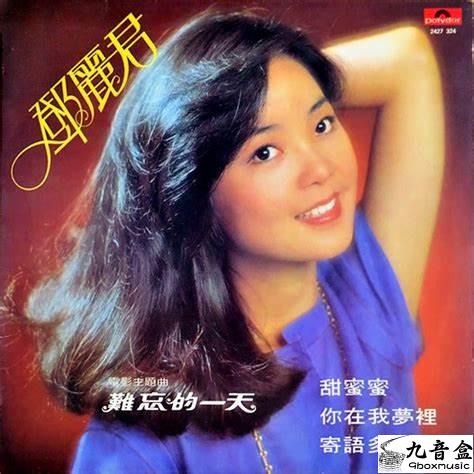 回收鄧麗君 難忘的一天