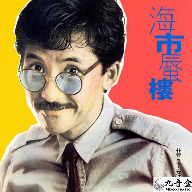 林子祥《海市蜃樓》黑膠LP唱片封套正面｜九音盒回收