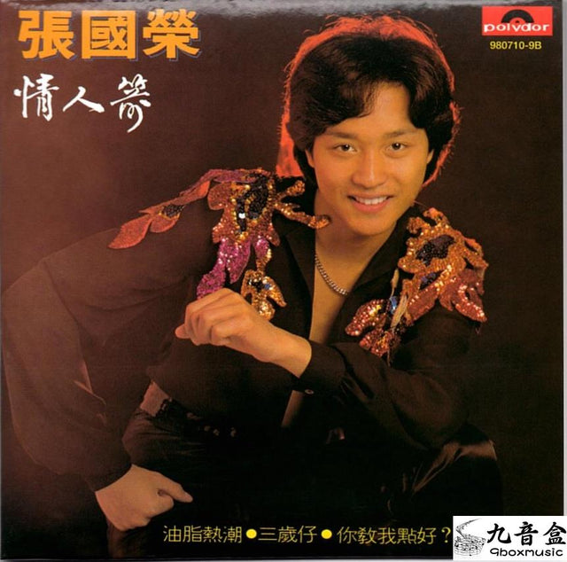 張國榮《情人箭》黑膠LP唱片封套正面｜九音盒回收