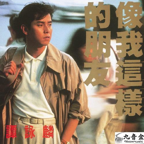 譚詠麟《像我這樣的朋友》黑膠LP唱片封套正面｜九音盒回收