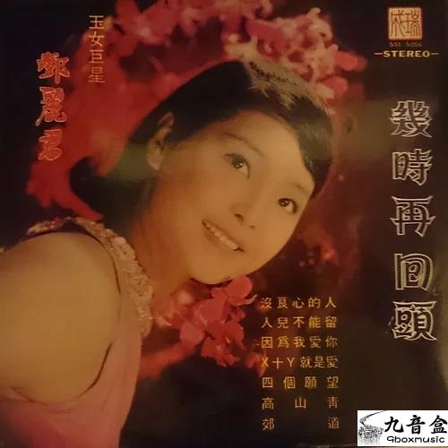 鄧麗君《幾時再回頭》黑膠LP唱片封套正面｜九音盒回收